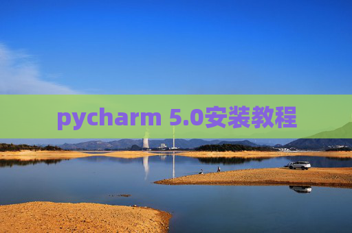 pycharm 5.0安装教程